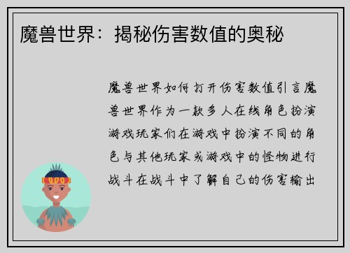 魔兽世界：揭秘伤害数值的奥秘