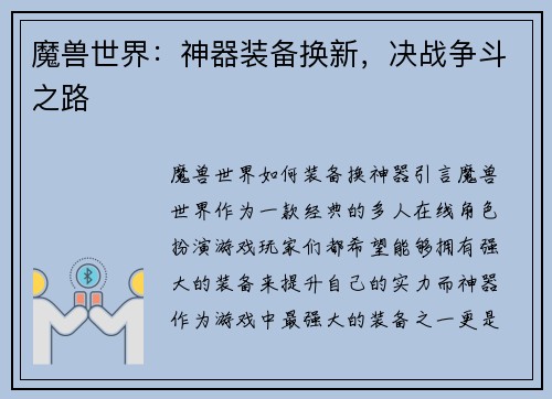 魔兽世界：神器装备换新，决战争斗之路