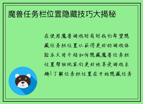 魔兽任务栏位置隐藏技巧大揭秘