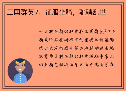 三国群英7：征服坐骑，驰骋乱世