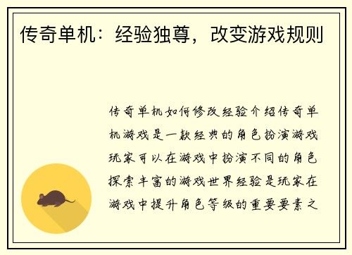 传奇单机：经验独尊，改变游戏规则